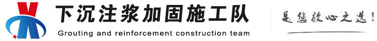 甘肃下沉注浆加固公司